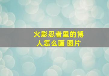 火影忍者里的博人怎么画 图片